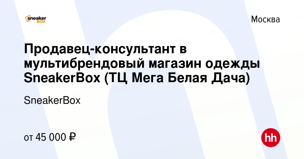 Вакансия Продавец-консультант в мультибрендовый магазин одежды SneakerBox  (ТЦ Мега Белая Дача) в Москве, работа в компании SneakerBox (вакансия в  архиве c 9 марта 2023)