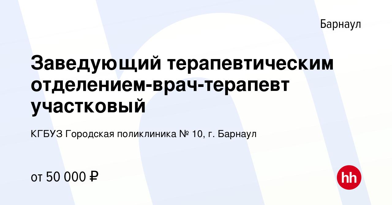 Вакансия Заведующий терапевтическим отделением-врач-терапевт участковый в  Барнауле, работа в компании КГБУЗ Городская поликлиника № 10, г. Барнаул