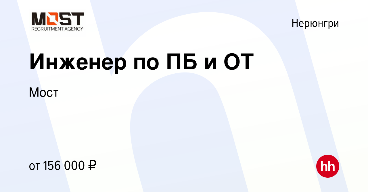 Вакансия Инженер по ПБ и ОТ в Нерюнгри, работа в компании Мост (вакансия в  архиве c 29 октября 2022)