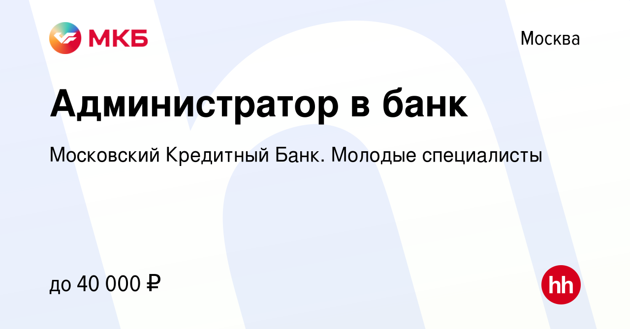 Вакансия Администратор в банк в Москве, работа в компании Московский  Кредитный Банк. Молодые специалисты (вакансия в архиве c 29 октября 2022)