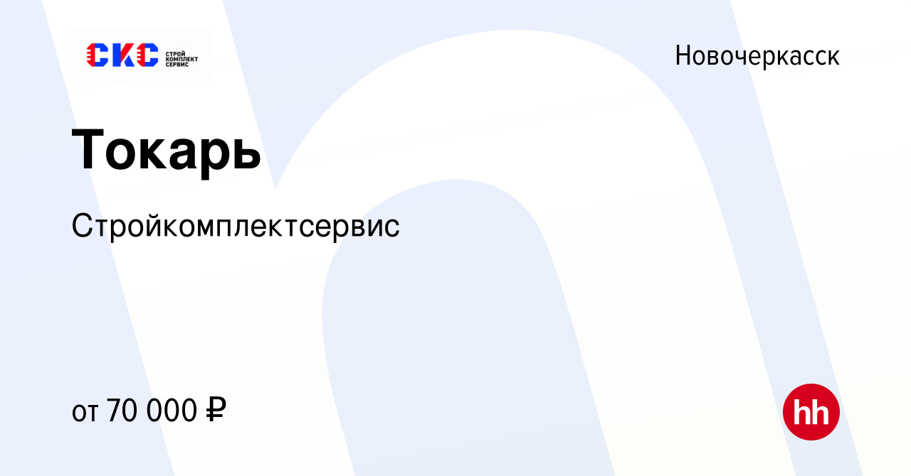 Вакансия Токарь в Новочеркасске, работа в компании Стройкомплектсервис  (вакансия в архиве c 30 ноября 2022)