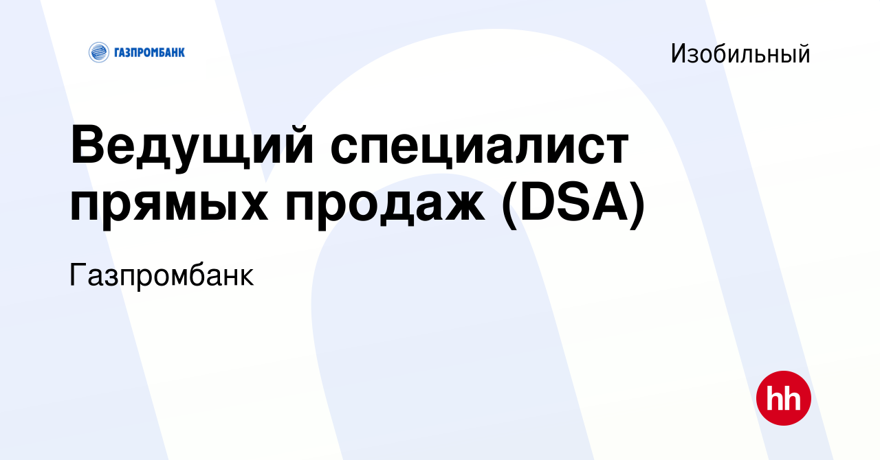 Вакансия Ведущий специалист прямых продаж (DSA) в Изобильном, работа в  компании Газпромбанк (вакансия в архиве c 10 марта 2023)