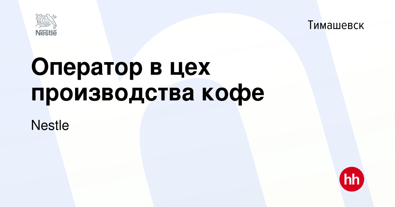 Вакансия Оператор в цех производства кофе в Тимашевске, работа в компании  Nestle (вакансия в архиве c 29 октября 2022)