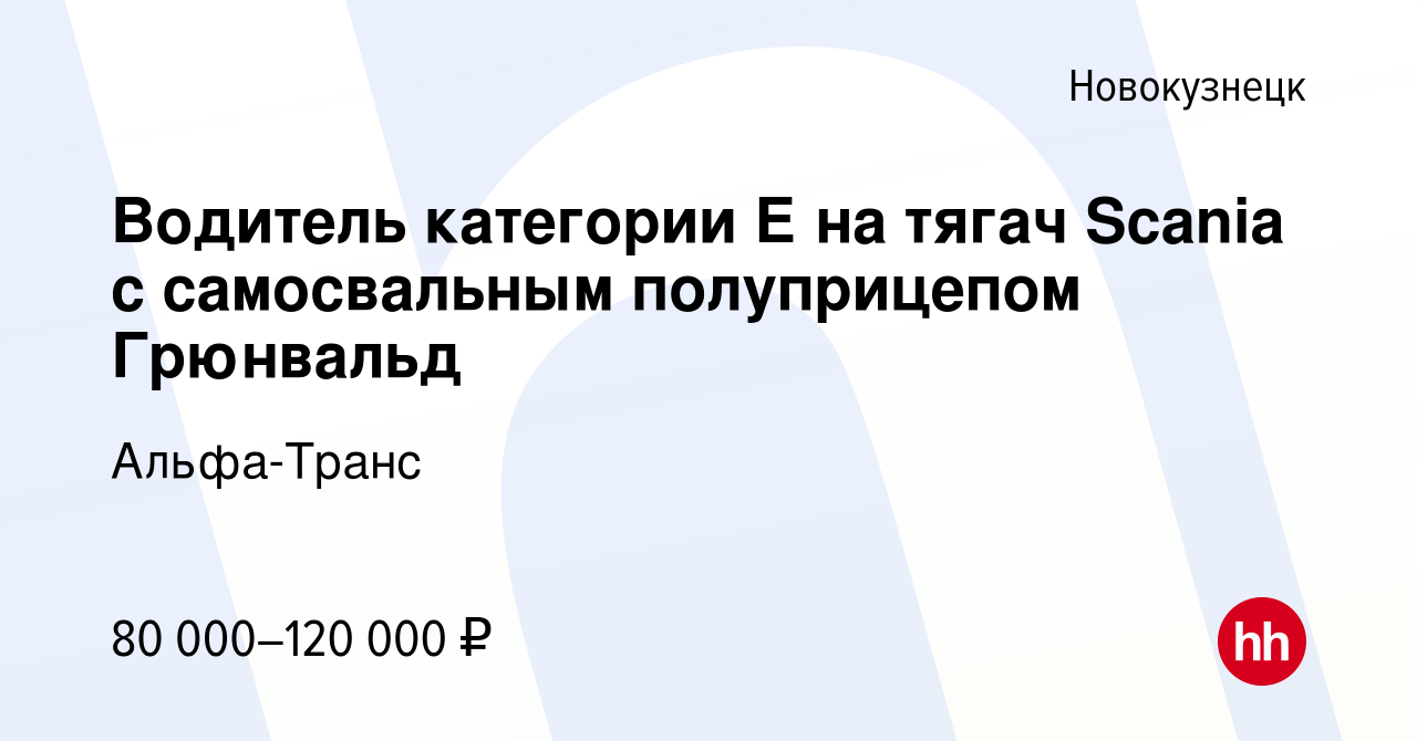 Вакансия Водитель категории Е на тягач Scania с самосвальным полуприцепом  Грюнвальд в Новокузнецке, работа в компании Альфа-Транс (вакансия в архиве  c 28 января 2023)