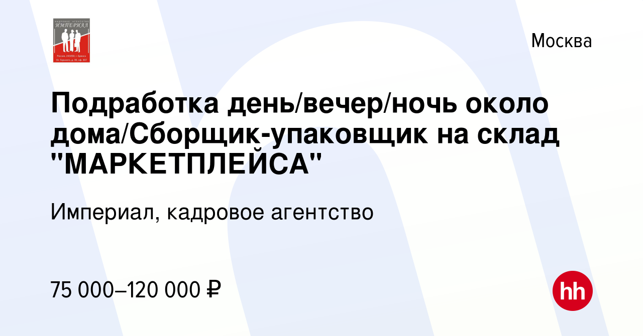 Вакансия Подработка день/вечер/ночь около дома/Сборщик-упаковщик на склад  