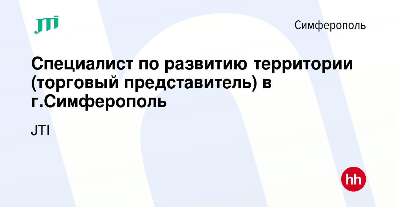 Вакансия Специалист по развитию территории (торговый представитель) в г. Симферополь в Симферополе, работа в компании JTI (вакансия в архиве c 10  октября 2022)