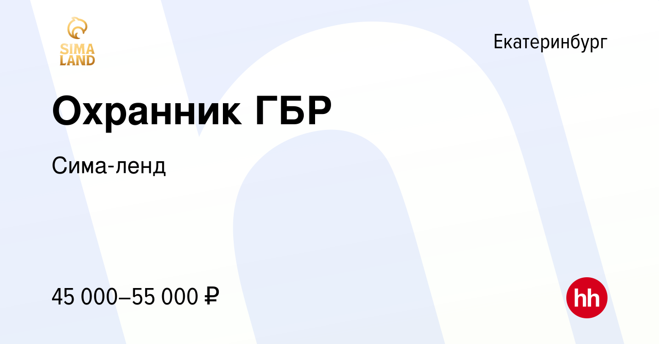 Вакансия Охранник ГБР в Екатеринбурге, работа в компании Сима-ленд