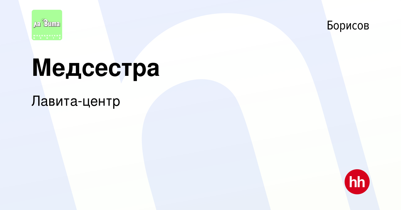 Вакансия Медсестра в Борисове, работа в компании Лавита-центр (вакансия в  архиве c 17 января 2013)