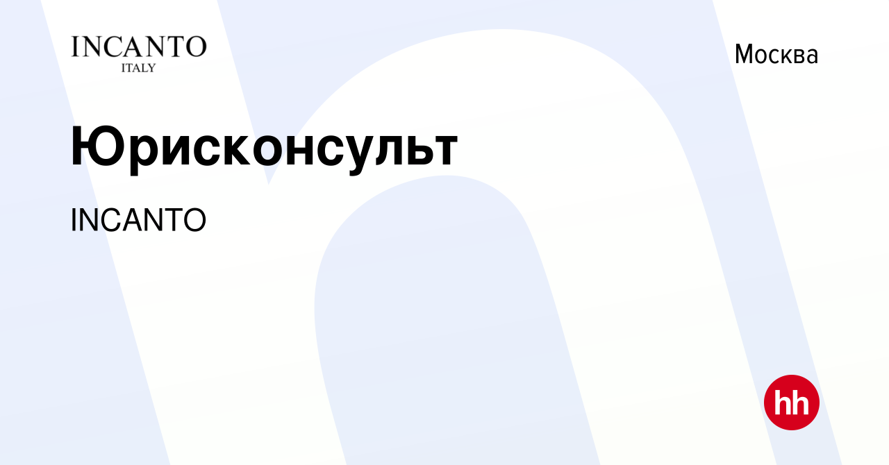 Вакансия Юрисконсульт в Москве, работа в компании INCANTO (вакансия в  архиве c 8 февраля 2023)