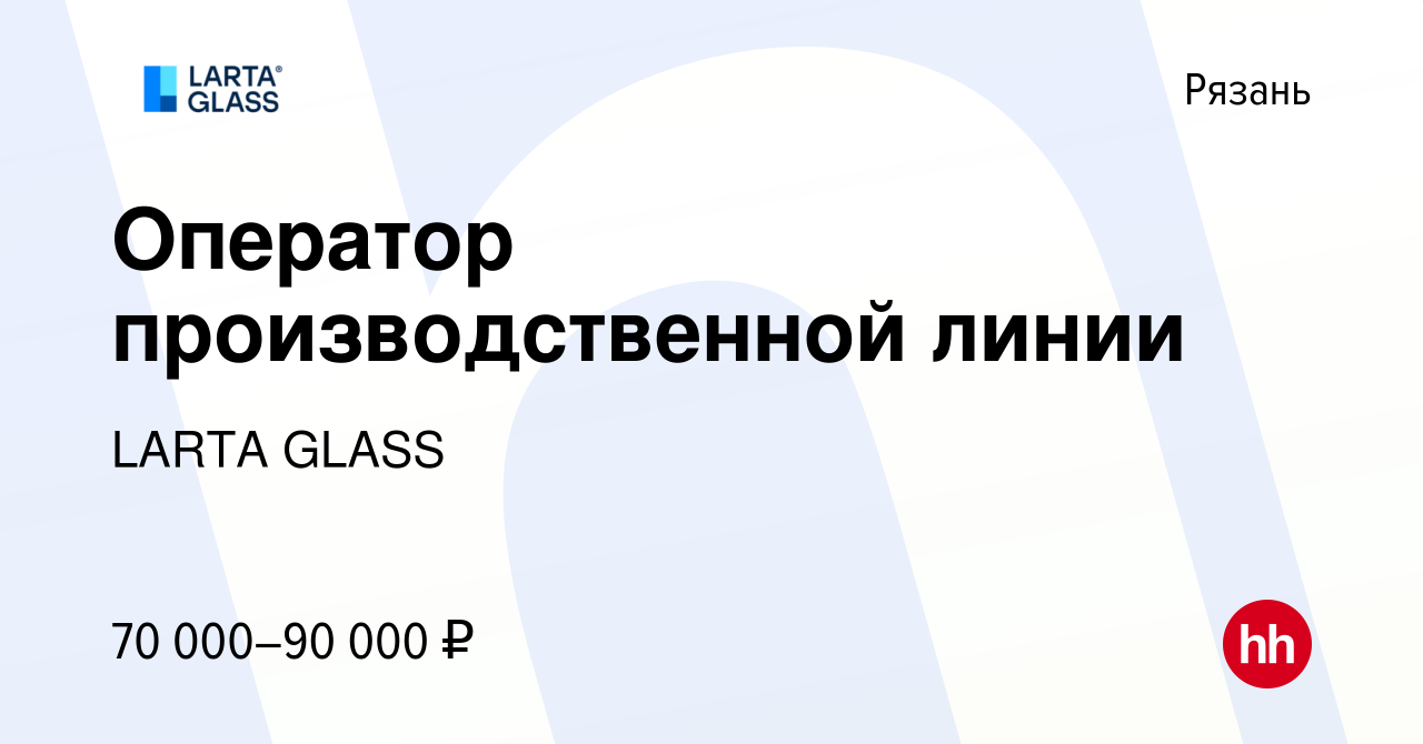 Вакансия Оператор производственной линии в Рязани, работа в компании LARTA  GLASS (вакансия в архиве c 28 июня 2024)