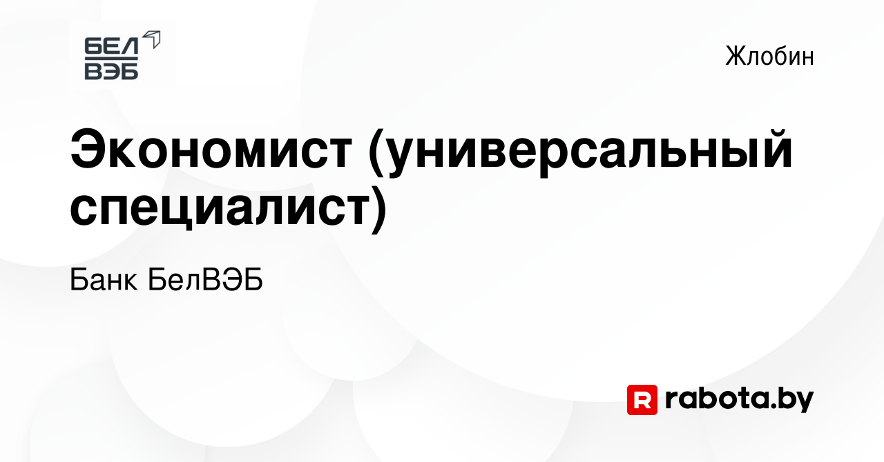 Вакансия Экономист (универсальный специалист) в Жлобине, работа в компании  Банк БелВЭБ (вакансия в архиве c 29 октября 2022)