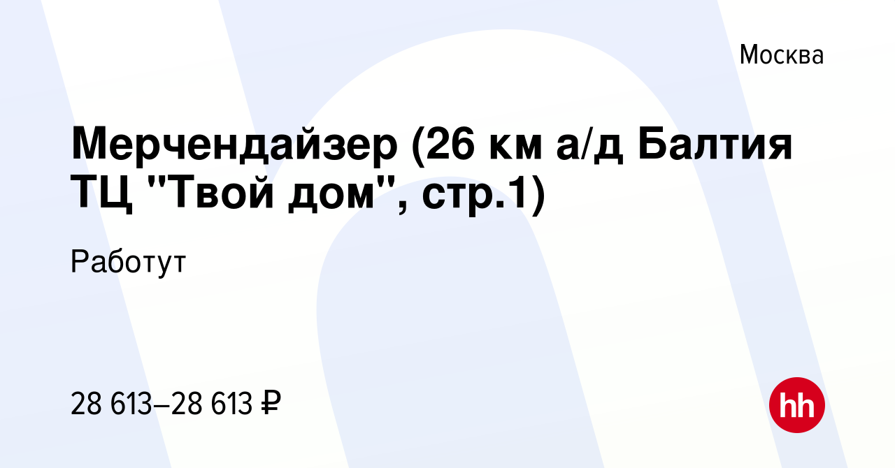 Вакансия Мерчендайзер (26 км а/д Балтия ТЦ 