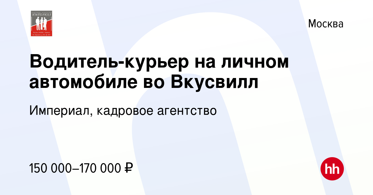 Вакансия Водитель-курьер на личном автомобиле во Вкусвилл в Москве, работа  в компании Империал, кадровое агентство (вакансия в архиве c 28 ноября 2022)