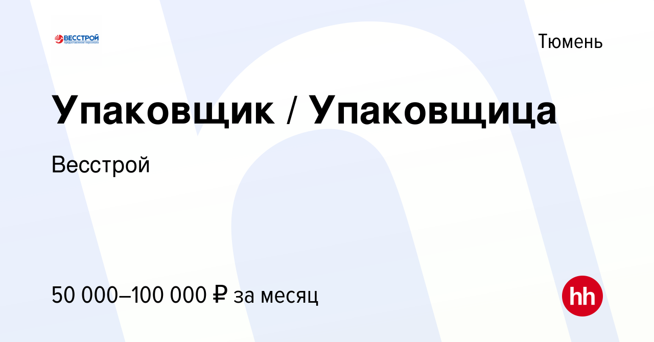 Вакансия Упаковщик / Упаковщица в Тюмени, работа в компании Весстрой  (вакансия в архиве c 21 января 2023)