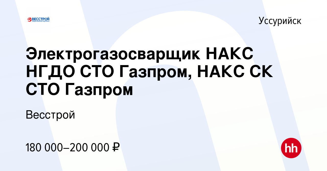 Вакансия Электрогазосварщик НАКС НГДО СТО Газпром, НАКС СК СТО Газпром в  Уссурийске, работа в компании Весстрой (вакансия в архиве c 29 октября 2022)