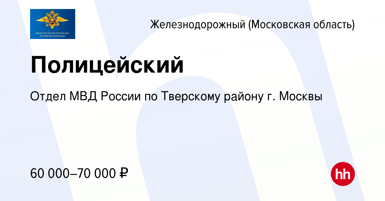 Вакансия Полицейский в Железнодорожном, работа в компании Отдел МВД России  по Тверскому району г. Москвы (вакансия в архиве c 29 октября 2022)