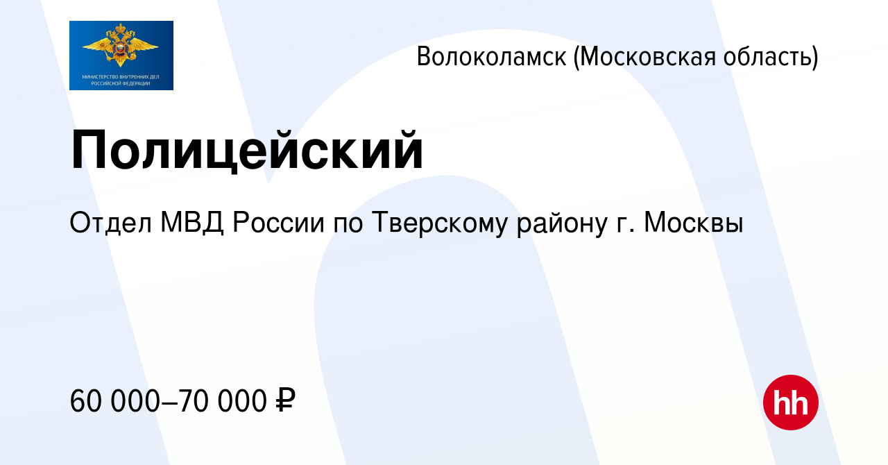 Вакансия Полицейский в Волоколамске, работа в компании Отдел МВД России по  Тверскому району г. Москвы (вакансия в архиве c 29 октября 2022)