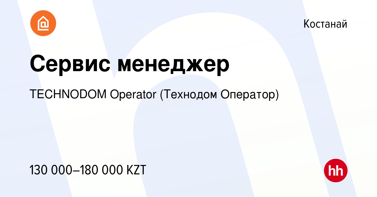 Вакансия Сервис менеджер в Костанае, работа в компании TECHNODOM Operator ( Технодом Оператор) (вакансия в архиве c 11 октября 2022)