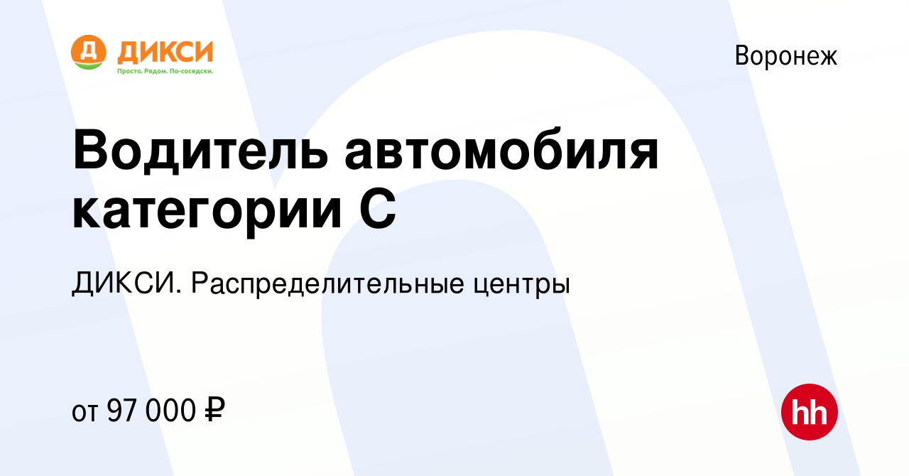 Вакансия Водитель автомобиля категории С в Воронеже, работа в компании  ДИКСИ. Распределительные центры (вакансия в архиве c 23 сентября 2023)