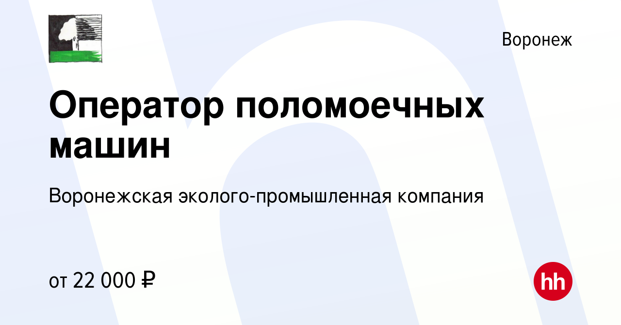 Вакансия Оператор поломоечных машин в Воронеже, работа в компании  Воронежская эколого-промышленная компания (вакансия в архиве c 18 июля 2023)