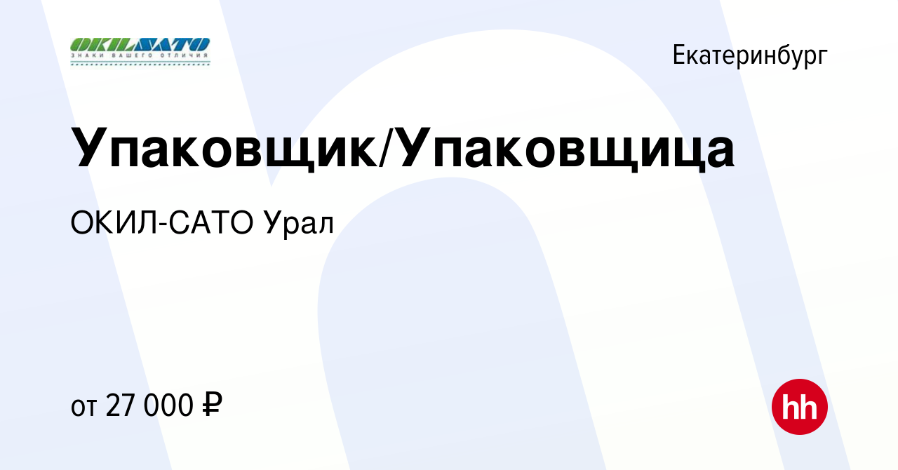 Вакансия Упаковщик/Упаковщица в Екатеринбурге, работа в компании ОКИЛ-САТО  Урал (вакансия в архиве c 29 октября 2022)