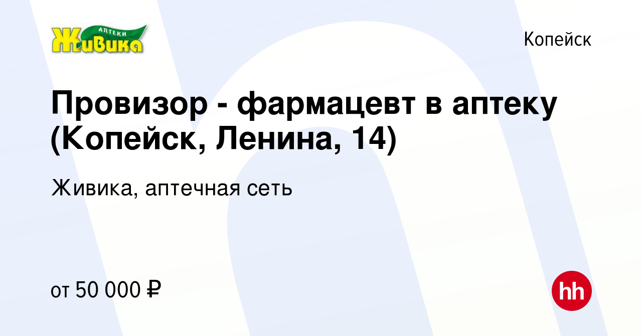 Вакансия Провизор - фармацевт в аптеку (Копейск, Ленина, 14) в Копейске,  работа в компании Живика, аптечная сеть (вакансия в архиве c 29 октября  2022)