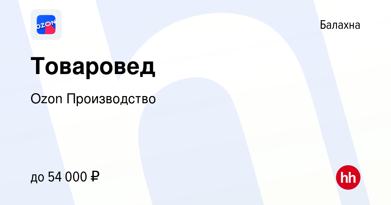 Вакансия Товаровед в Балахне, работа в компании Ozon Производство (вакансия  в архиве c 14 октября 2022)