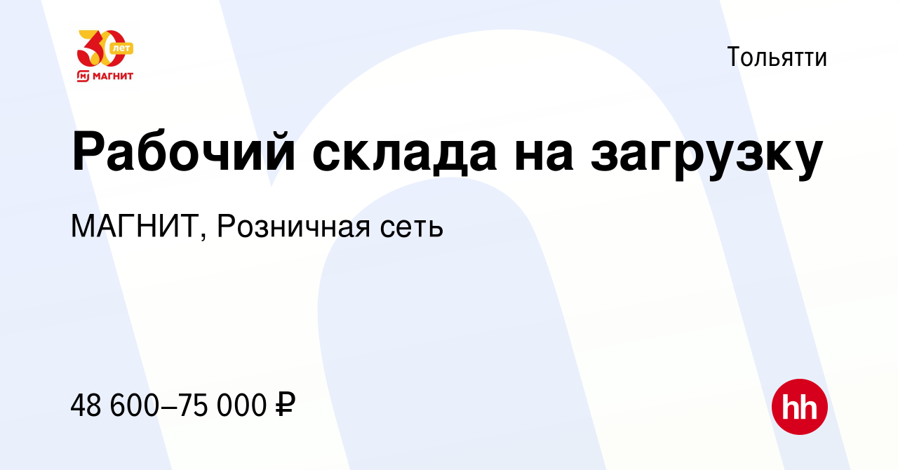 Вакансия Рабочий склада на загрузку в Тольятти, работа в компании МАГНИТ,  Розничная сеть (вакансия в архиве c 9 марта 2023)