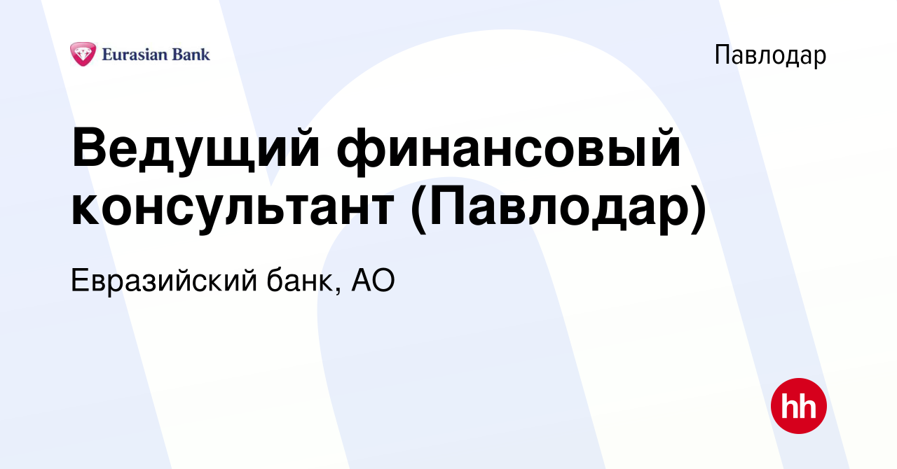 Вакансия Ведущий финансовый консультант (Павлодар) в Павлодаре, работа в  компании Евразийский банк, АО (вакансия в архиве c 28 марта 2023)