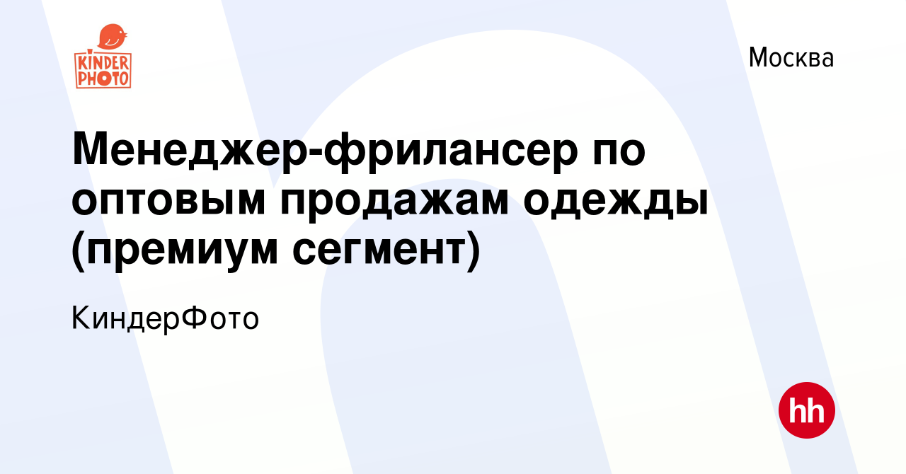 Вакансия Менеджер-фрилансер по оптовым продажам одежды (премиум сегмент