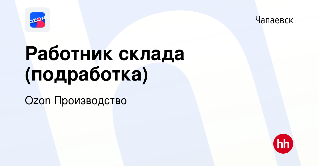 Вакансия Работник склада (подработка) в Чапаевске, работа в компании Ozon  Производство (вакансия в архиве c 1 декабря 2022)