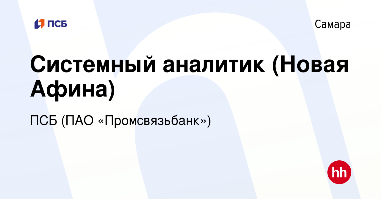 Вакансия Системный аналитик (Новая Афина) в Самаре, работа в компании ПСБ  (ПАО «Промсвязьбанк») (вакансия в архиве c 2 августа 2023)