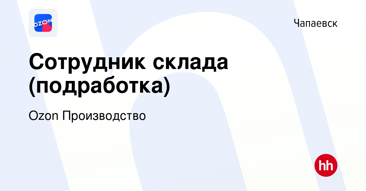 Вакансия Сотрудник склада (подработка) в Чапаевске, работа в компании Ozon  Производство (вакансия в архиве c 27 ноября 2022)