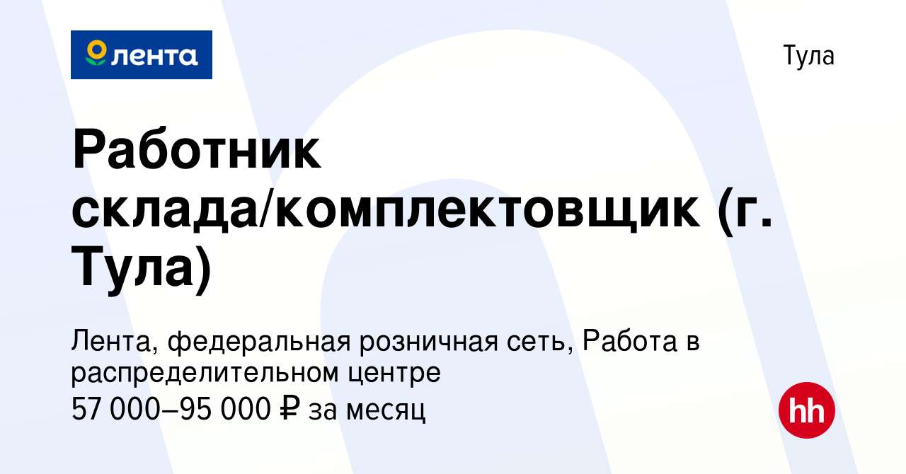 Вакансия Работник склада/комплектовщик (г. Тула) в Туле, работа в компании  Лента, федеральная розничная сеть, Распределительный центр (вакансия в  архиве c 28 декабря 2022)