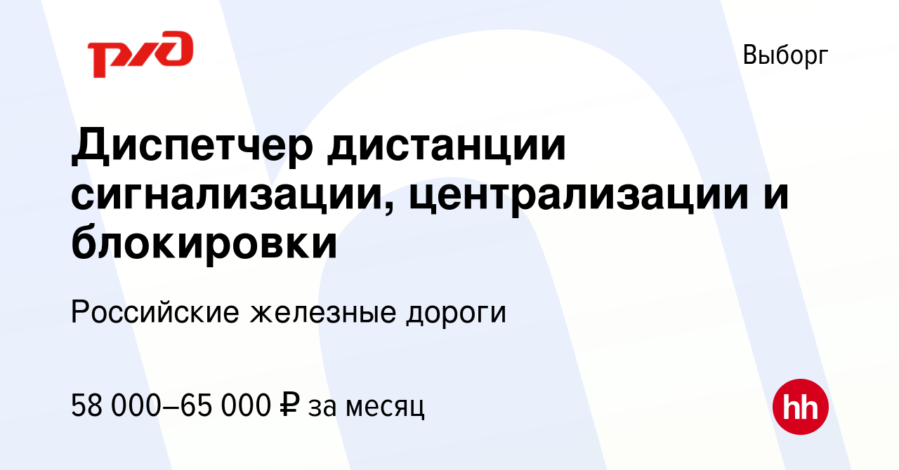 Вакансия Диспетчер дистанции сигнализации, централизации и блокировки в  Выборге, работа в компании Российские железные дороги (вакансия в архиве c  29 октября 2022)