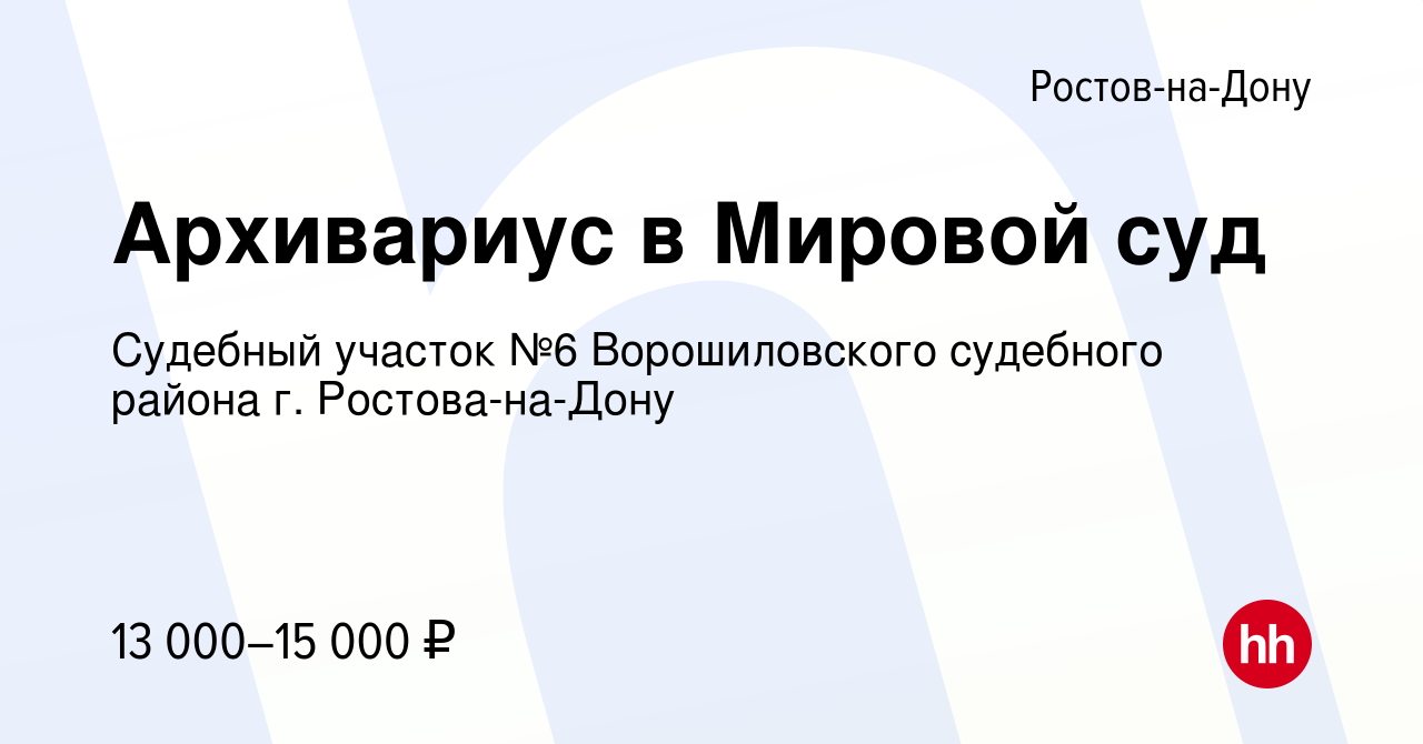 Вакансия Архивариус в Мировой суд в Ростове-на-Дону, работа в компании  Судебный участок №6 Ворошиловского судебного района г. Ростова-на-Дону  (вакансия в архиве c 26 октября 2022)