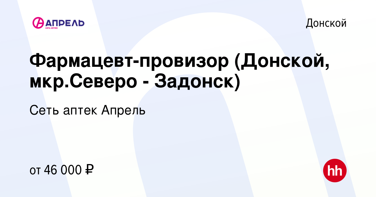 Вакансия Фармацевт-провизор (Донской, мкр.Северо - Задонск) в Донском,  работа в компании Сеть аптек Апрель (вакансия в архиве c 29 марта 2023)