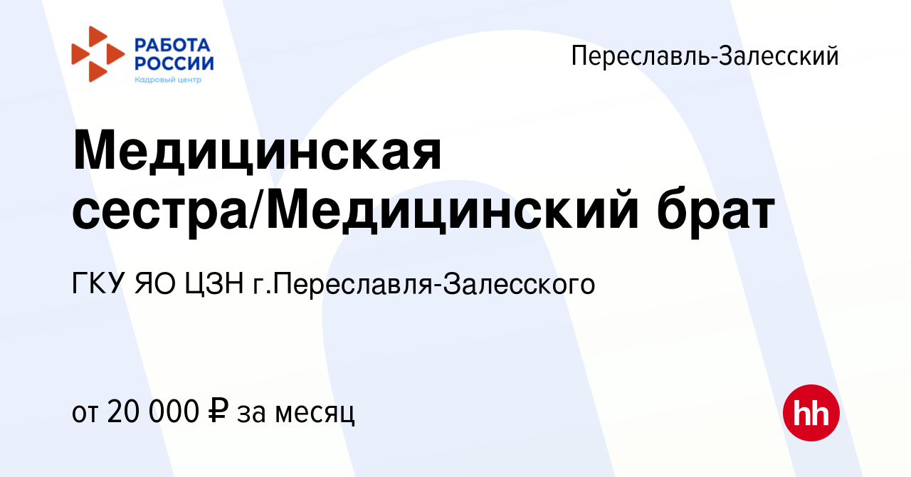 Вакансия Медицинская сестра/Медицинский брат в Переславле-Залесском, работа  в компании ГКУ ЯО ЦЗН г.Переславля-Залесского (вакансия в архиве c 17  апреля 2023)