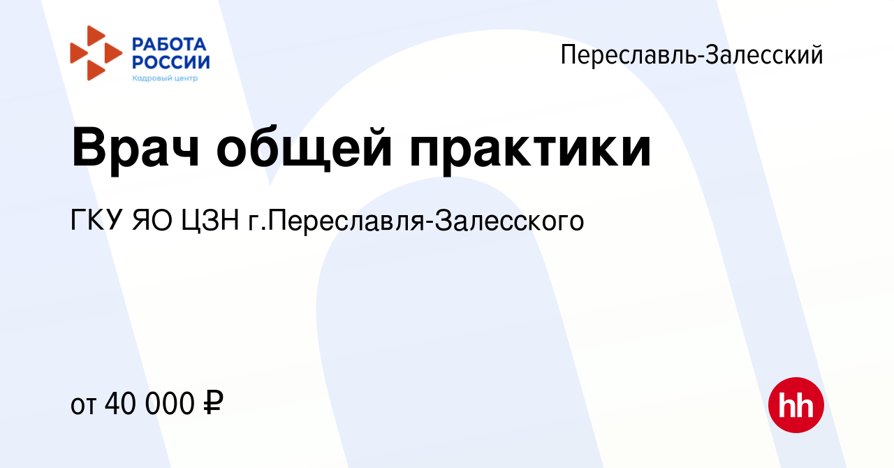 Вакансия Врач общей практики в Переславле-Залесском, работа в компании ГКУ  ЯО ЦЗН г.Переславля-Залесского (вакансия в архиве c 4 февраля 2023)