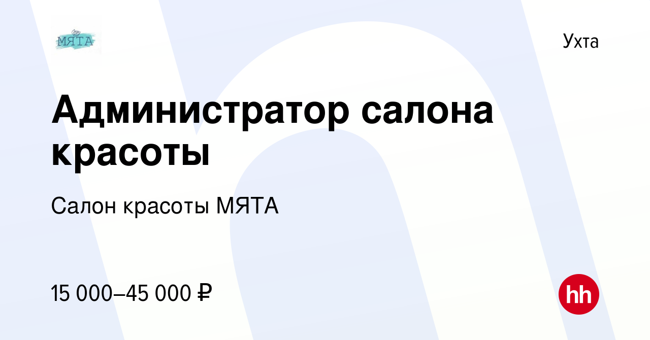 Вакансия Администратор салона красоты в Ухте, работа в компании Салон  красоты МЯТА (вакансия в архиве c 29 октября 2022)