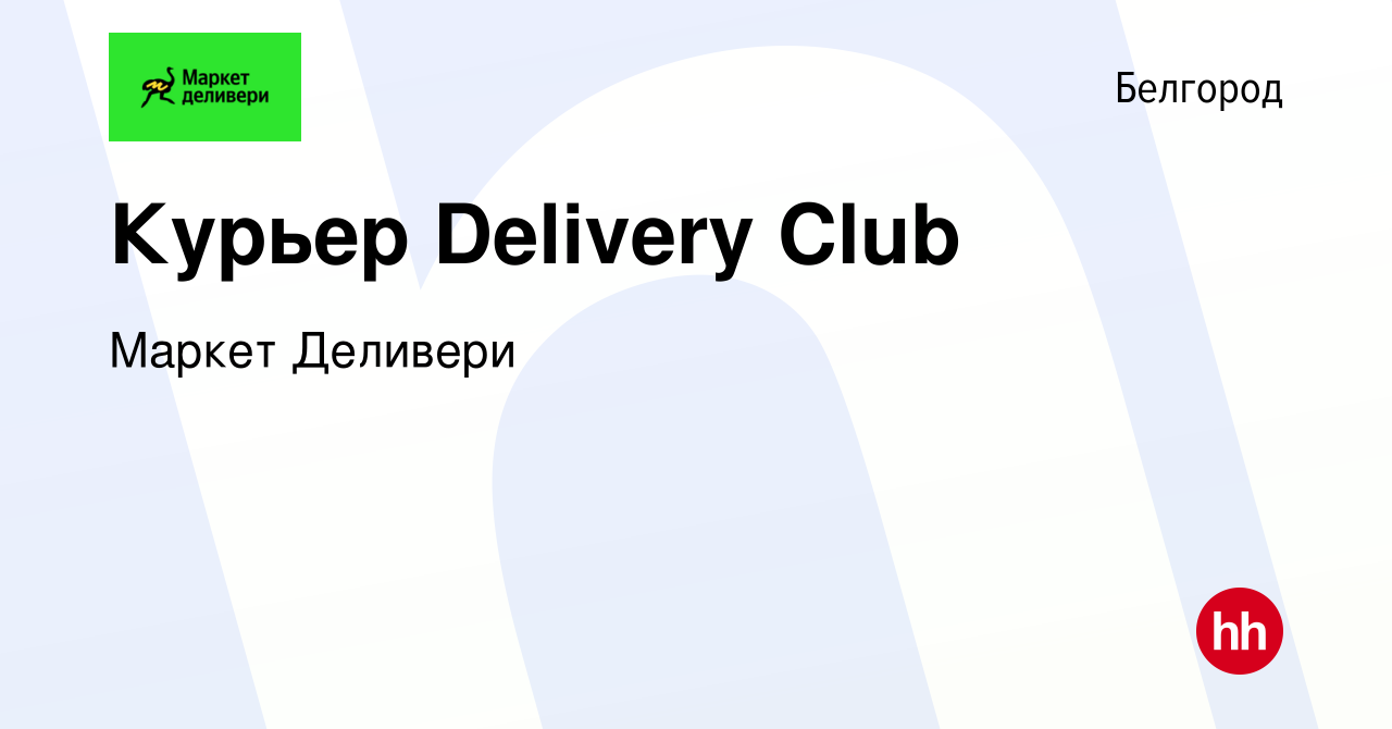 Вакансия Курьер Delivery Club в Белгороде, работа в компании Маркет  Деливери (вакансия в архиве c 19 октября 2022)