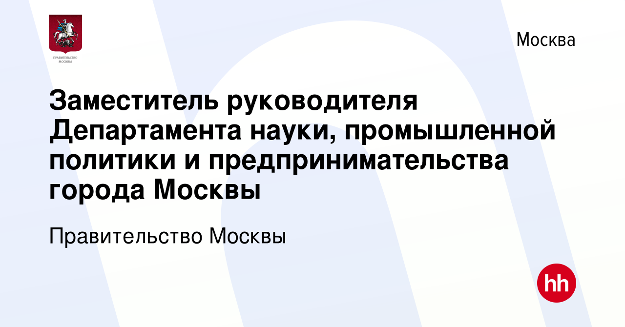 Вакансия Заместитель руководителя Департамента науки, промышленной политики  и предпринимательства города Москвы в Москве, работа в компании  Правительство Москвы (вакансия в архиве c 6 марта 2013)