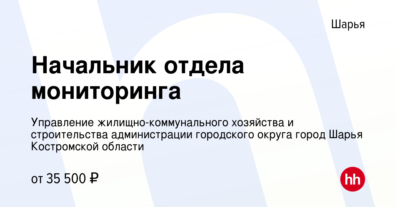 Вакансия Начальник отдела мониторинга в Шарье, работа в компании Управление  жилищно-коммунального хозяйства и строительства администрации городского  округа город Шарья Костромской области (вакансия в архиве c 21 декабря 2022)