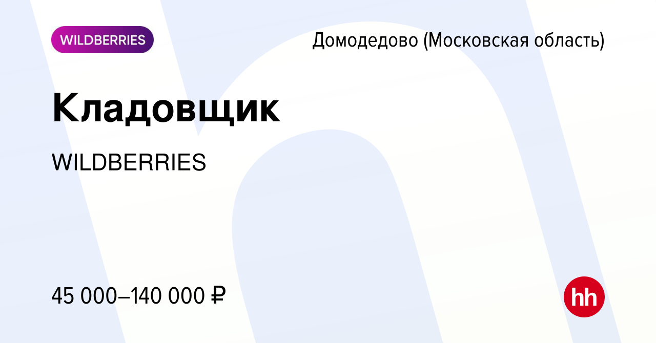 Вакансия Кладовщик в Домодедово, работа в компании WILDBERRIES (вакансия в  архиве c 31 декабря 2022)