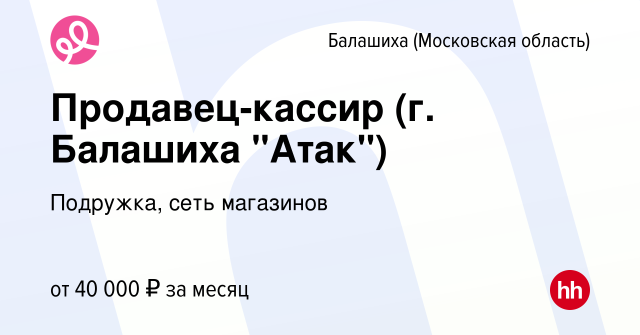 Вакансия Продавец-кассир (г. Балашиха 