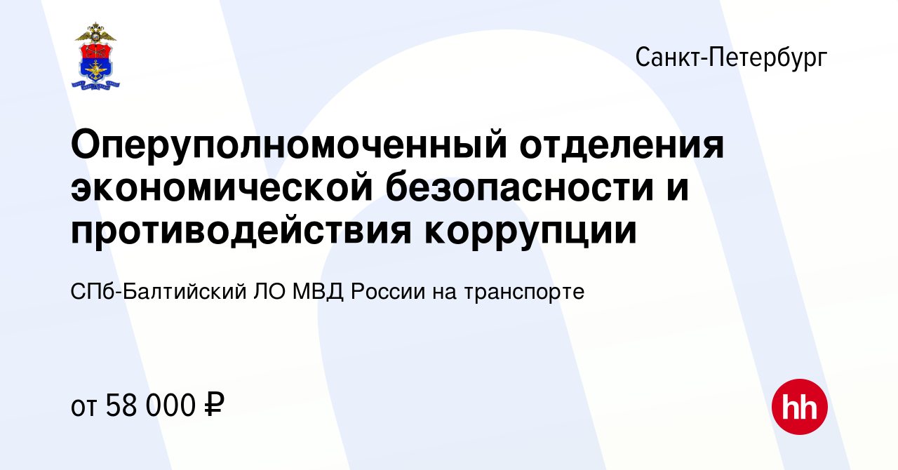 Вакансия Оперуполномоченный отделения экономической безопасности и  противодействия коррупции в Санкт-Петербурге, работа в компании СПб-Балтийский  ЛО МВД России на транспорте (вакансия в архиве c 28 декабря 2022)