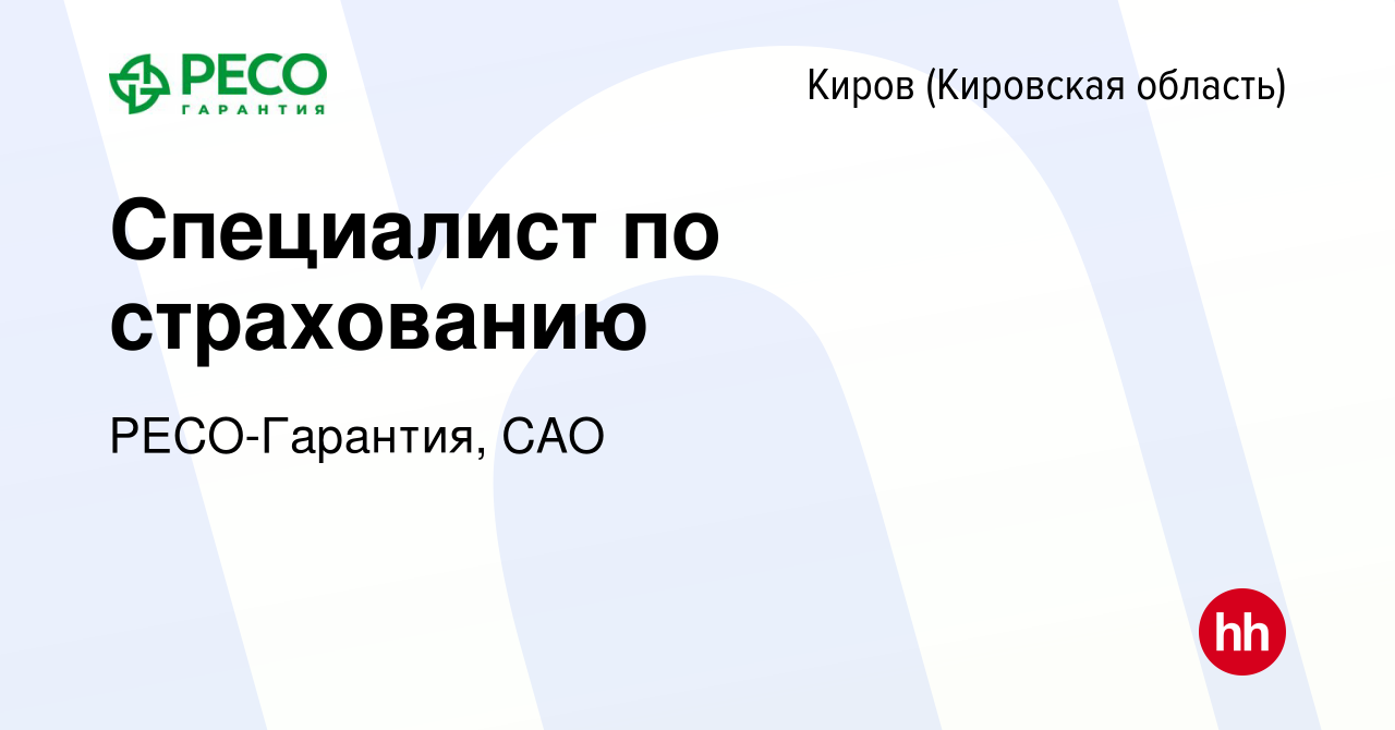 Вакансия Специалист по страхованию в Кирове (Кировская область), работа в  компании РЕСО-Гарантия, САО (вакансия в архиве c 27 ноября 2022)