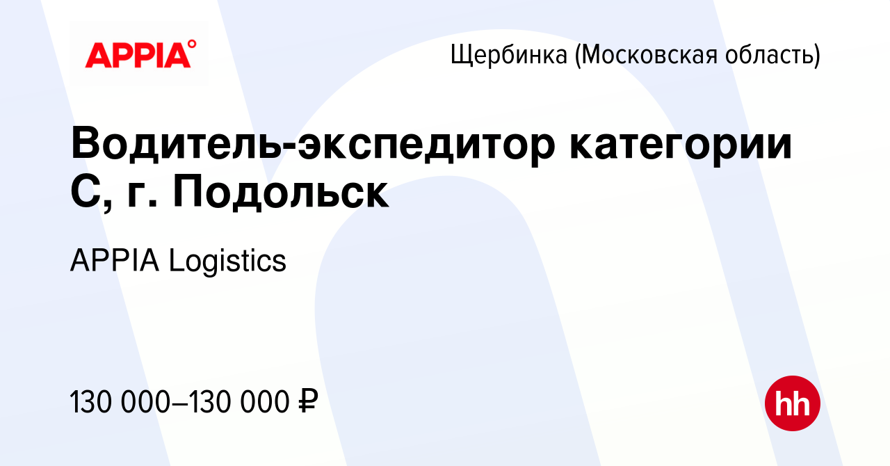 Вакансия Водитель-экспедитор категории С, г. Подольск в Щербинке, работа в  компании GXO (вакансия в архиве c 28 декабря 2023)