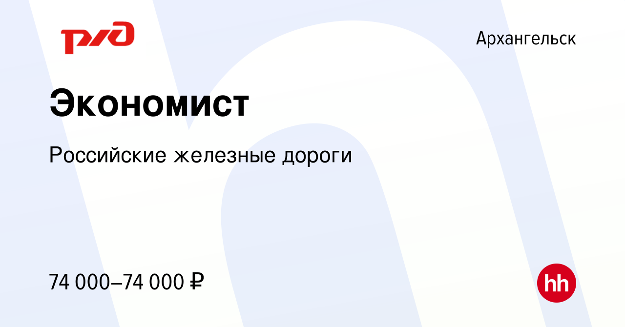 Вакансия Экономист в Архангельске, работа в компании Российские железные  дороги (вакансия в архиве c 29 октября 2022)