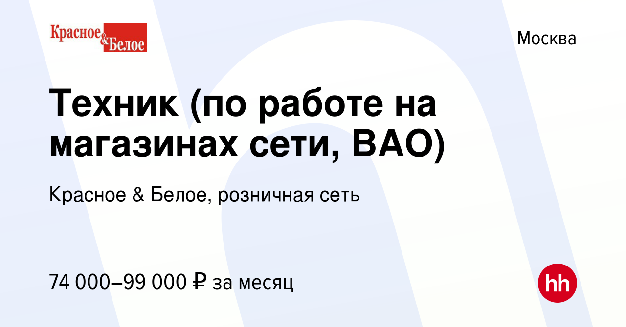 Вакансия Техник (по работе на магазинах сети, ВАО) в Москве, работа в  компании Красное & Белое, розничная сеть (вакансия в архиве c 16 января  2023)